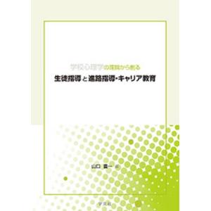 山口豊一 学校心理学の理論から創る生徒指導と進路指導・キャリア教育 Book