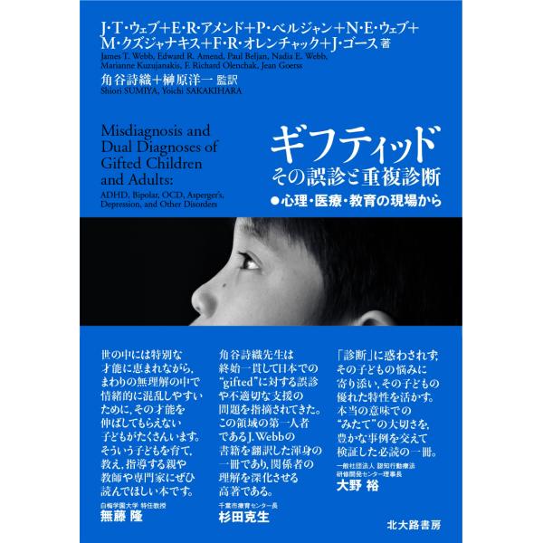 J.T.ウェブ ギフティッド その誤診と重複診断 心理・医療・教育の現場から Book