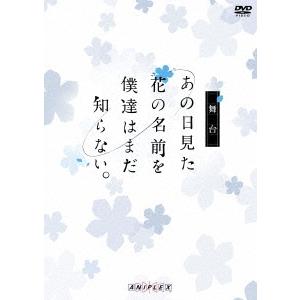 舞台 あの日見た花の名前を僕達はまだ知らない。 DVD