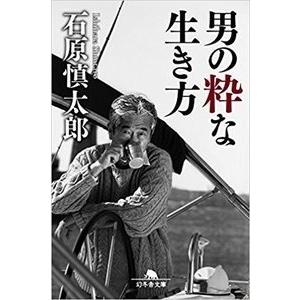 石原慎太郎 男の粋な生き方 幻冬舎文庫 い 2-12 Book