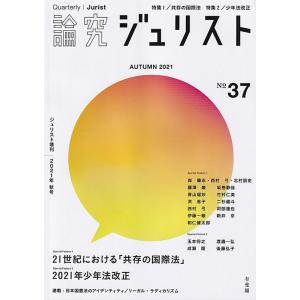 論究ジュリスト Number37 (2021/Autumn) ジュリスト増刊 Mook