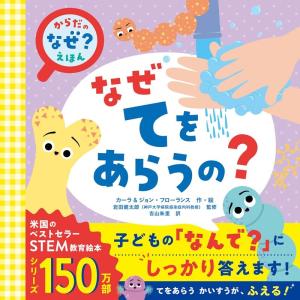 えほん なぜ? からだの なぜてをあらうの? カーラ・フローランス
