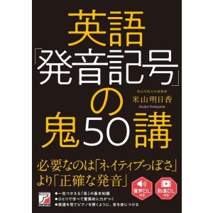 米山明日香 英語「発音記号」の鬼50講 Book