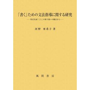 河野亜希子 「書く」ための文法指導に関する研究 形式名詞「こと」の取り扱いの観点から Book