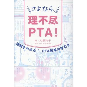 大塚玲子 さよなら、理不尽PTA! 強制をやめる!PTA改革の手引き Book