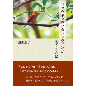 池田浩子 リュウキュウアカショウビンが鳴くころに Book