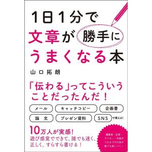 山口拓朗 1日1分で文章が勝手にうまくなる本 Book