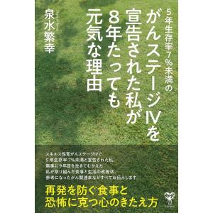 泉水繁幸 5年生存率7%未満のがんステージ4を宣告された私が8年たって Book