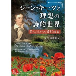 児玉富美惠 ジョン・キーツと理想の詩的世界 詩人たちからの受容と変容 Book