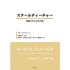 ダン・ローティ 教職の社会学的考察の買取情報