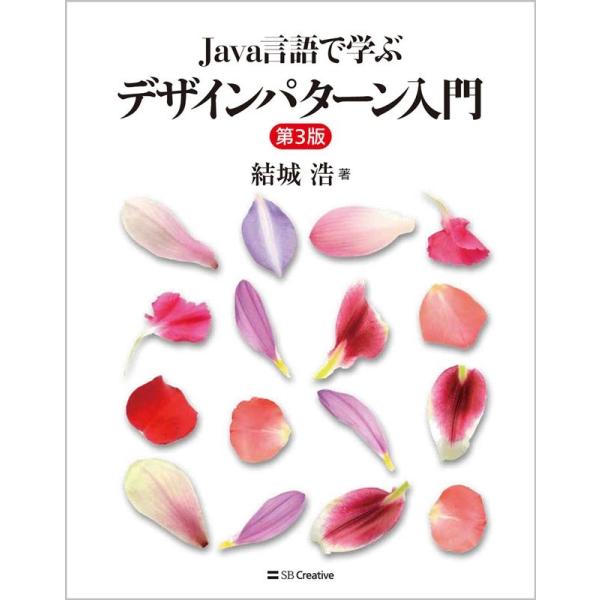 結城浩 Java言語で学ぶデザインパターン入門 第3版 Book