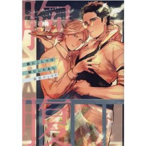 赤星ジェイク 腹にこじつけ胸にしたあじ ショコラコミックス COMIC