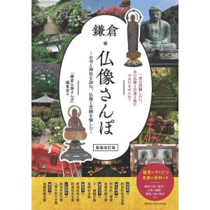 「鎌倉仏像さんぽ」編集室 鎌倉仏像さんぽ 新装改訂版 お寺と神社を訪ね、仏像と史跡を愉しむ Book