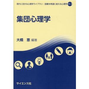 大橋恵 集団心理学 現代に活きる心理学ライブラリ:困難を希望に変える心理学 6-2 Book