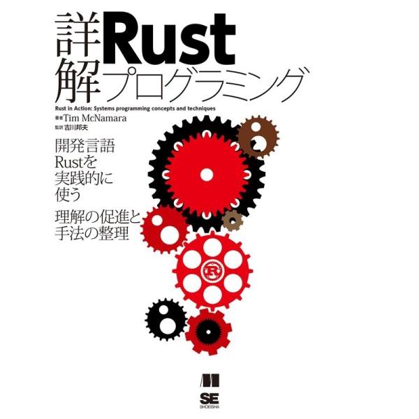 Tim McNamara 詳解Rustプログラミング 開発言語Rustを実践的に使う理解の促進と手法...
