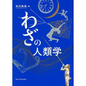 床呂郁哉 わざの人類学 Book