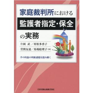 片岡武 家庭裁判所における監護者指定・保全の実務 子の利益の判断過程を読み解く Book