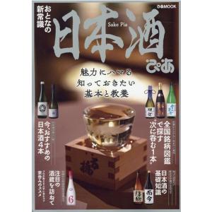 日本酒ぴあ 魅力にハマる知っておきたい基本と教養 ぴあMOOK Mook