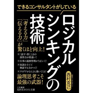 西村克己 できるコンサルタントがしているロジカルシンキングの技術 知的生きかた文庫 に 26-1 B...