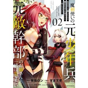 牧田ロン 魔剣使いの元少年兵は、元敵幹部のお姉さんと一緒に生きたい 2 メテオCOMICS COMI...