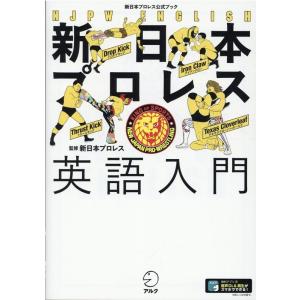 新日本プロレス英語入門 新日本プロレス公式ブック Book