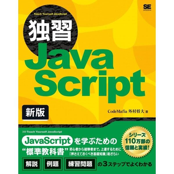 外村将大 独習JavaScript 新版 Book