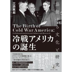 三添篤郎 冷戦アメリカの誕生 協働する文化と研究 Book