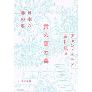 チョンスユン 言の葉の森 日本の恋の歌 Book