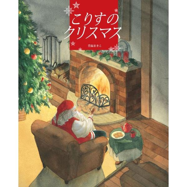 豊福まきこ こりすのクリスマス Book