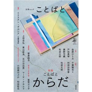 ことばと vol.4(2021autumn) 文学ムック Book