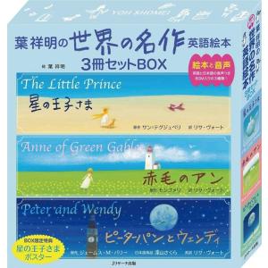 翌日発送・葉祥明の世界の名作英語絵本3冊セットBOX（全3冊セット