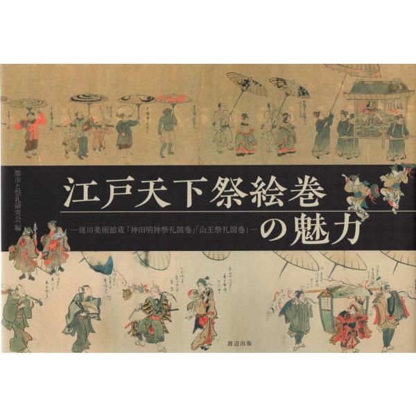 都市と祭礼研究会 江戸天下祭絵巻の魅力 徳川美術館蔵「神田明神祭礼図巻」「山王祭礼図巻」 Book