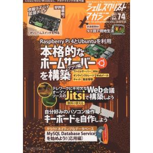 シェルスクリプトマガジン Vol.74(2021Octobe Mook