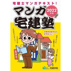 宅建学院 マンガ宅建塾 2022年版 宅建士マンガテキスト! らくらく宅建塾シリーズ Book