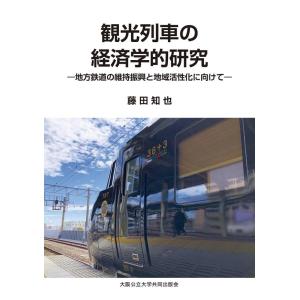 藤田知也 観光列車の経済学的研究 地方鉄道の維持振興と地域活性化に向けて Book