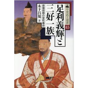 木下昌規 足利義輝と三好一族 崩壊間際の室町幕府 中世武士選書 第 45巻 Book