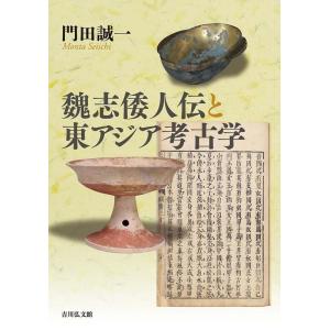 門田誠一 魏志倭人伝と東アジア考古学 Book