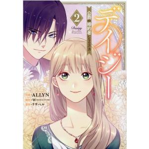 ALLYN デイジー〜公爵の婚約者になる方法 2 カラフルハピネス COMIC