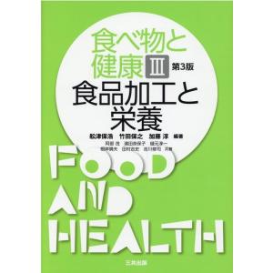 舩津保浩 食べ物と健康 3 第3版 Book