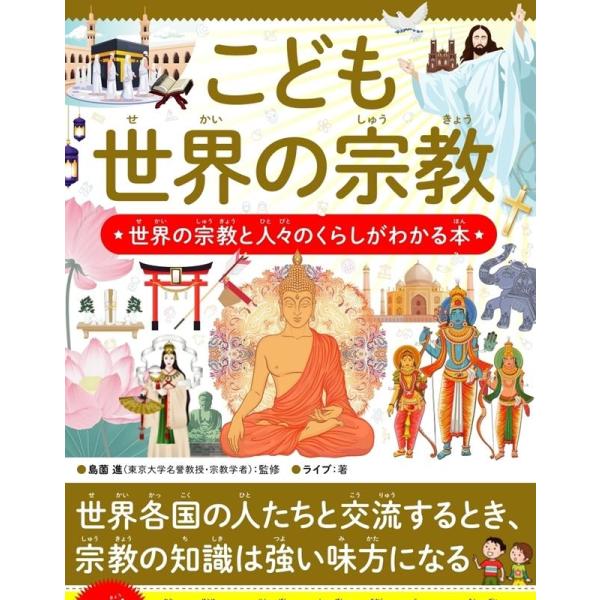 ライブ こども世界の宗教 世界の宗教と人々のくらしがわかる本 Book