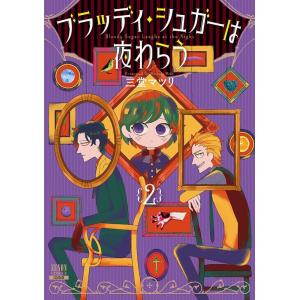 三堂マツリ ブラッディ・シュガーは夜わらう 2 ゼノンコミックス COMIC