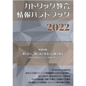 カトリック教会情報ハンドブック 2022 Book