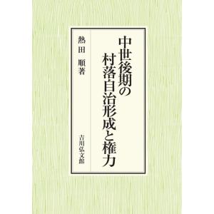 熱田順 中世後期の村落自治形成と権力 Book