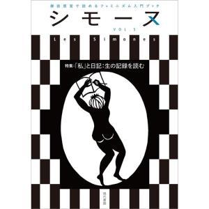 シモーヌ編集部 シモーヌ VOL.5 雑誌感覚で読めるフェミニズム入門ブック Book