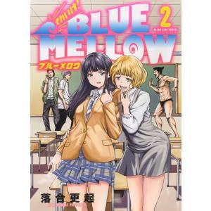 落合更起 それいけ!BLUE MELLOW 2 ヤングキングコミックス COMIC