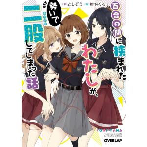 甘神さんちの縁結び 21/内藤マーシー : bookfanプレミアム - 通販