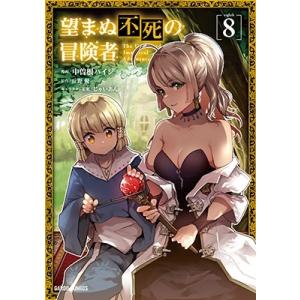 中曽根ハイジ 望まぬ不死の冒険者 8 ガルドコミックス COMIC