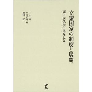 小山剛 立憲国家の制度と展開 網中政機先生喜寿記念 Book