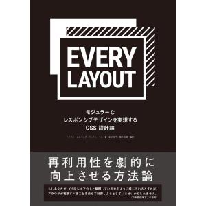 ヘイドン・ピカリング EVERY LAYOUT モジュラーなレスポンシブデザインを実現するCSS設計...