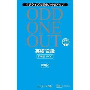 青柳璃乃 英検2級英単語1600 ODD ONE OUT 4択クイズで語彙力4倍アップ Book